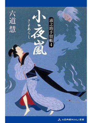 cover image of 浦之助手留帳（４）　小夜嵐